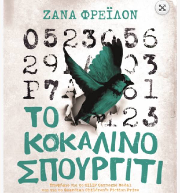 «Το Κοκάλινο Σπουργίτι» μιλά στους εφήβους για τους πρόσφυγες