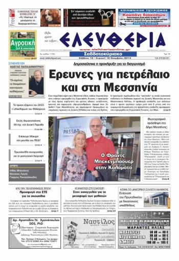 Ελευθερία Σαββατοκύριακο 15-16 Νοεμβρίου 2014