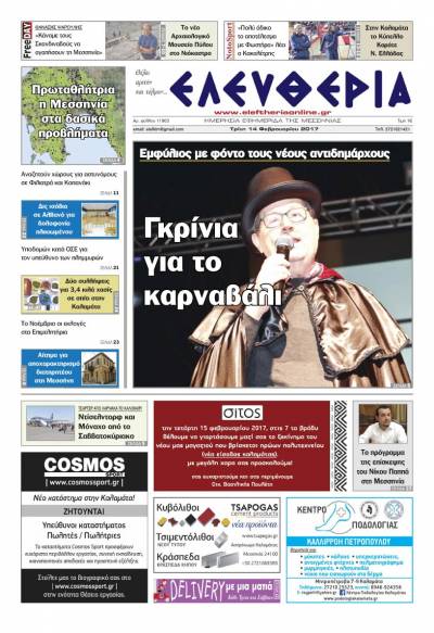 "Ελευθερία" - Τρίτη 14 Φεβρουαρίου 2017