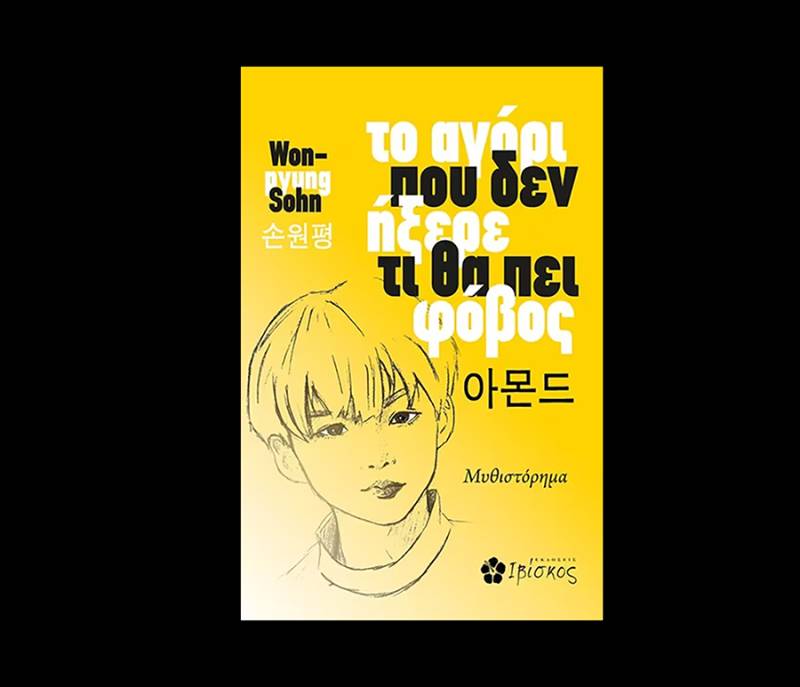 Sohn Won-pyung: "Το αγόρι που δεν ήξερε τι θα πει φόβος"