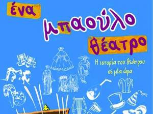 "Ενα μπαούλο θέατρο" το Σάββατο στην Τρίπολη