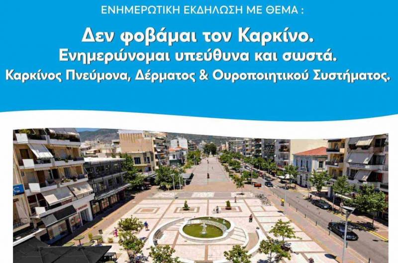 Ενημερωτική εκδήλωση για τον καρκίνο στην Καλαμάτα