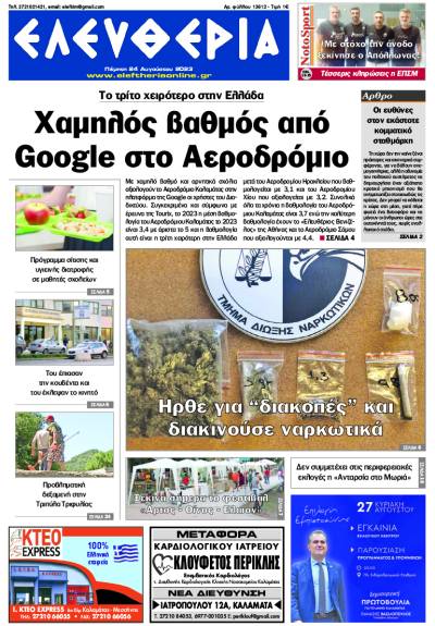 "Ελευθερία" - Πέμπτη 24 Αυγούστου 2023