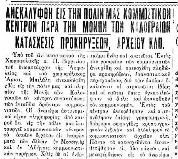 Συλλήψεις και καταδίκες με το ιδιώνυμο το 1930