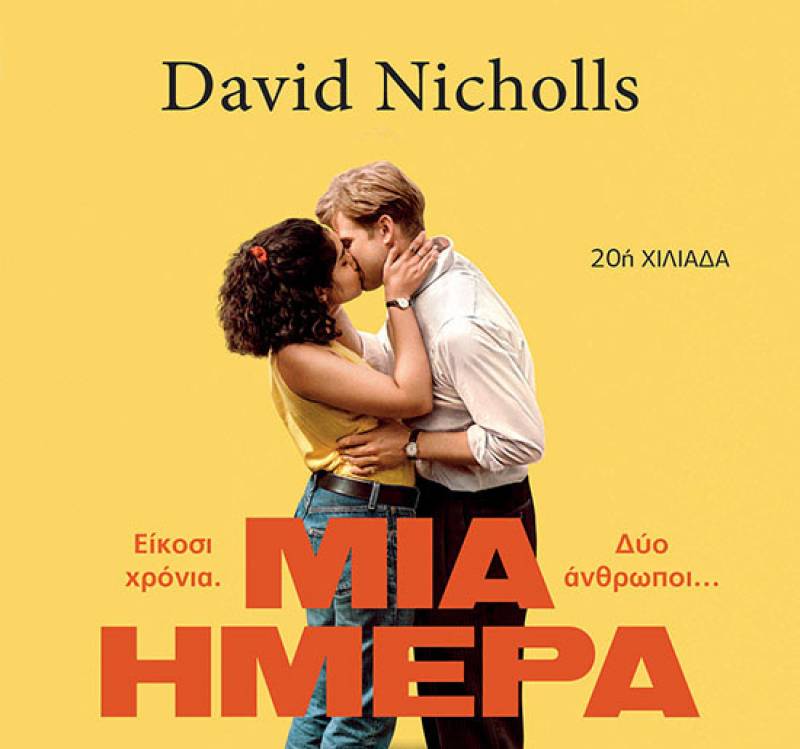 David Nicholls: "Μία ημέρα"