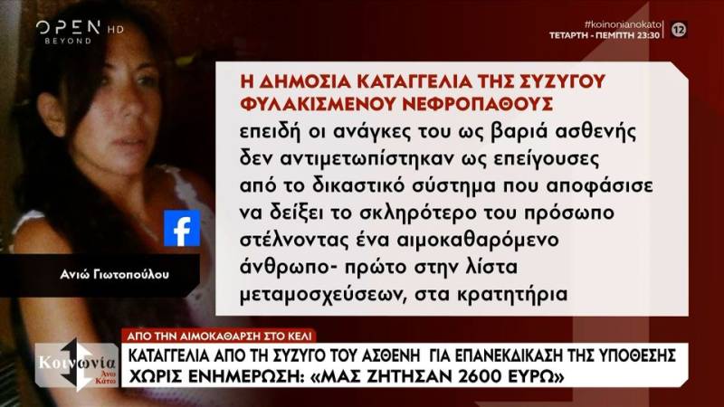 Νεφροπαθής κατέληξε στη φυλακή για πρόστιμο που του είχε επιβληθεί πριν 10 χρόνια