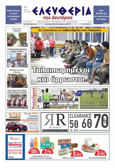 "Ελευθερία της Δευτέρας" - 25 Σεπτεμβρίου 2017