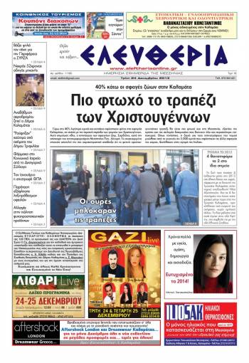 Ελευθερία Τρίτη 24 Δεκεμβρίου 2013
