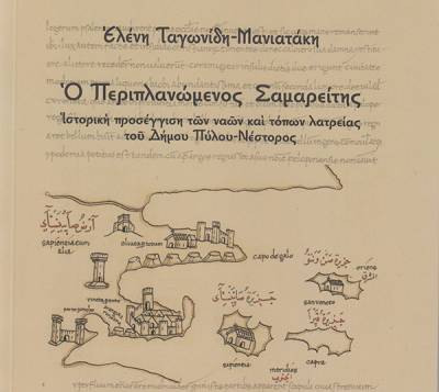 Ο "Περιπλανώμενος Σαμαρείτης" της Ελ. Ταγωνίδη - Μανιατάκη: Εκκλησίες και τόποι λατρείας σε όλο τον Δήμο Πύλου - Νέστορος