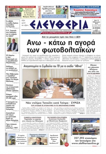 Ελευθερία της Τρίτης 12 Φεβρουαρίου 2013