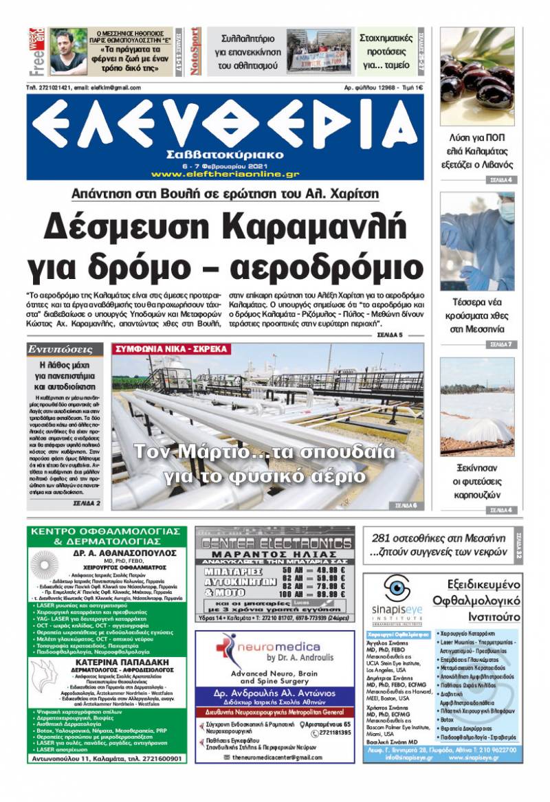 "Ελευθερία Σαββατοκύριακο" 6-7 Φεβρουαρίου 2021