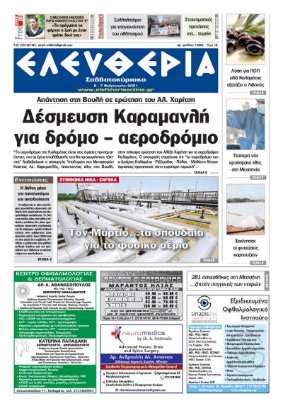 "Ελευθερία Σαββατοκύριακο" 6-7 Φεβρουαρίου 2021