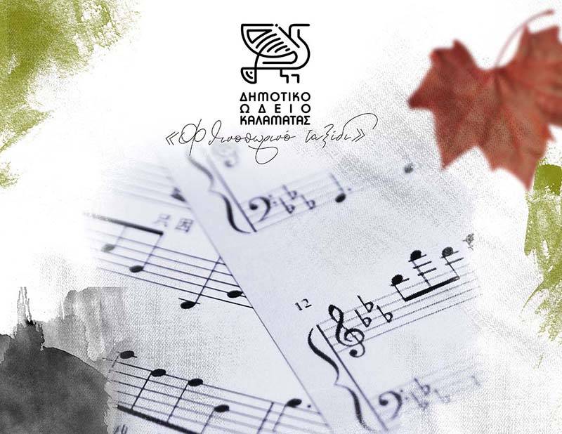“Φθινοπωρινό ταξίδι" στο Δημοτικό Ωδείο Καλαμάτας