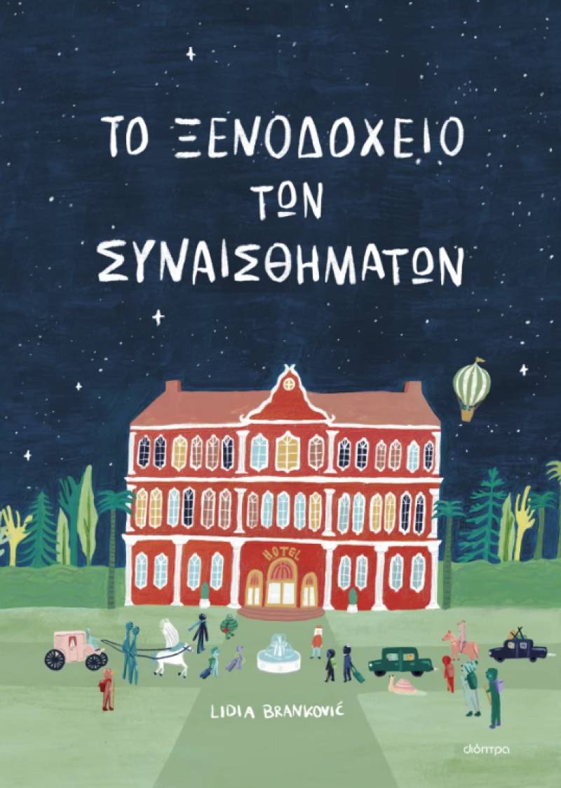 "Το ξενοδοχείο των συναισθημάτων" της Λίντια Μπράνκοβιτς