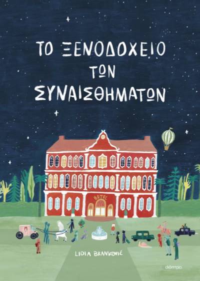 &quot;Το ξενοδοχείο των συναισθημάτων&quot; της Λίντια Μπράνκοβιτς