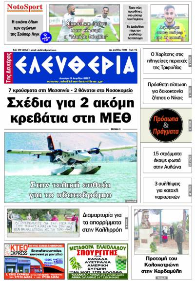 "Ελευθερία της Δευτέρας" - 5 Aπριλίου 2021