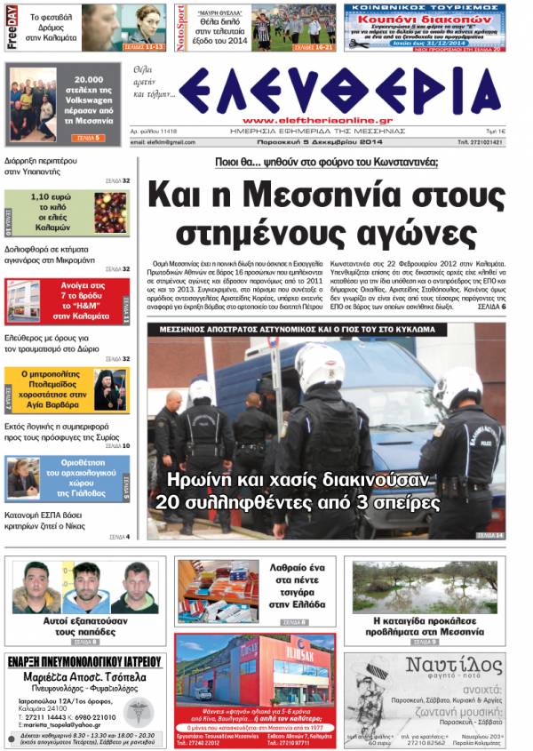 Ελευθερία Παρασκευή 5 Δεκεμβρίου 2014