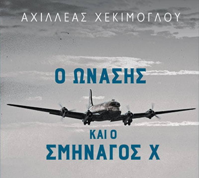 Αχιλλέας Χεκίμογλου: “Ο Ωνάσης και ο σμηναγός Χ”