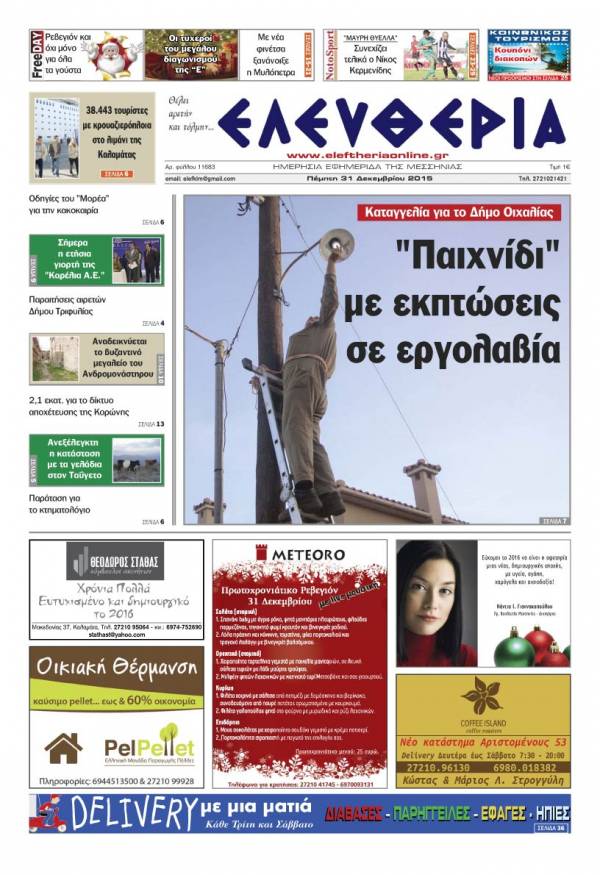Ελευθερία Πέμπτη 31 Δεκεμβρίου 2015