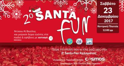Το 2o Santa Fun το Σάββατο στην Καλαμάτα
