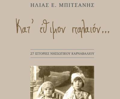 &quot;27 Ιστορίες Νησιώτικου Καρναβαλιού&quot;: Διαβάστε δωρεάν το νέο βιβλίο του Ηλ. Μπιτσάνη