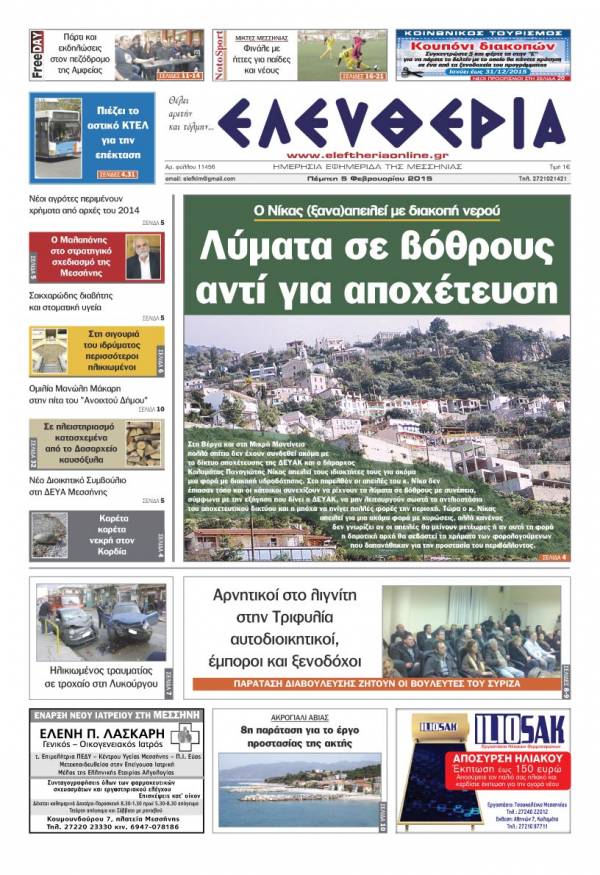 Ελευθερία Πέμπτη 5 Φεβρουαρίου 2015