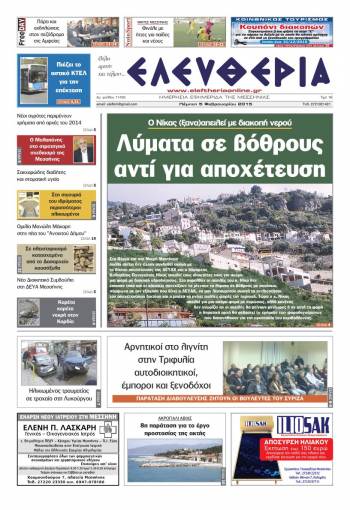 Ελευθερία Πέμπτη 5 Φεβρουαρίου 2015