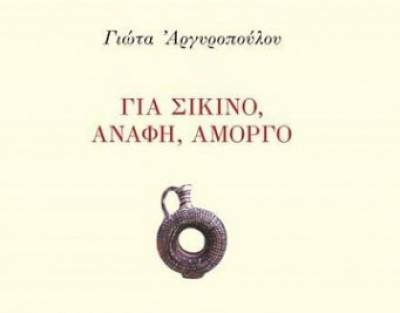 «Για Σίκινο, Ανάφη, Αμοργό» της Μεσσήνιας ποιήτριας Γιώτας Αργυροπούλου