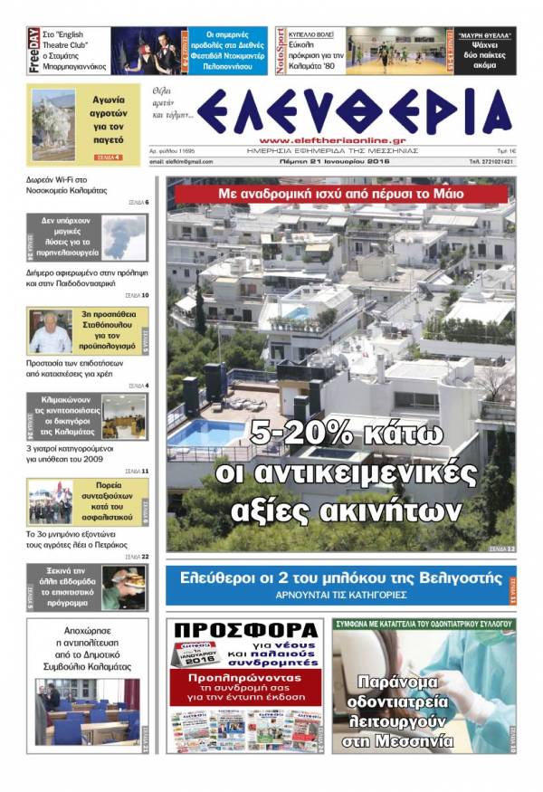 Ελευθερία Πέμπτη 21 Ιανουαρίου 2016