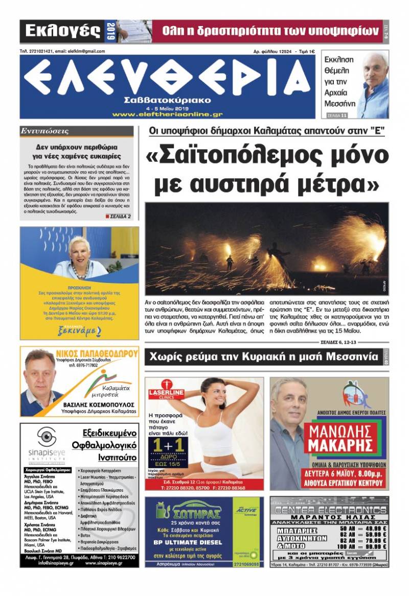 "Ελευθερία Σαββατοκύριακο" 4-5 Μαίου 2019