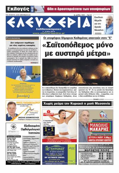 "Ελευθερία Σαββατοκύριακο" 4-5 Μαίου 2019