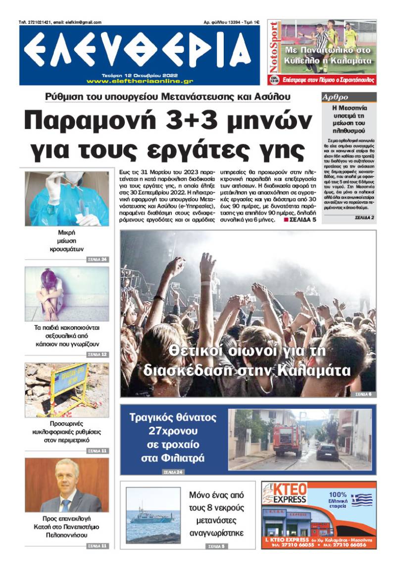 "Ελευθερία" - Τετάρτη 12 Οκτωβρίου 2022
