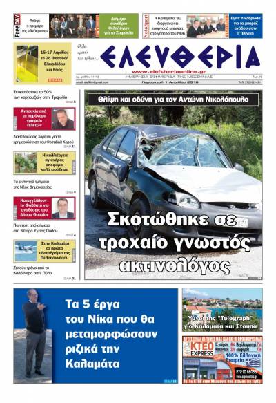 Ελευθερία - Παρασκευή 1 Απριλίου 2016