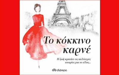 Sofia Lundberg: Το κόκκινο καρνέ