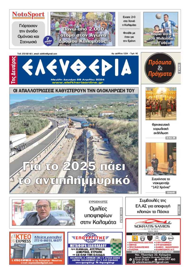 "Ελευθερία" - Μ. Δευτέρα 29 Απριλίου 2024