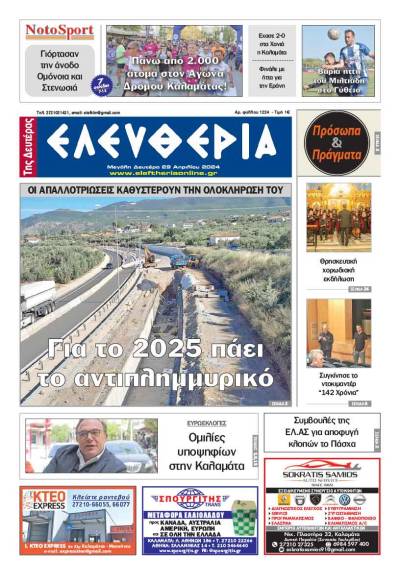 "Ελευθερία" - Μ. Δευτέρα 29 Απριλίου 2024