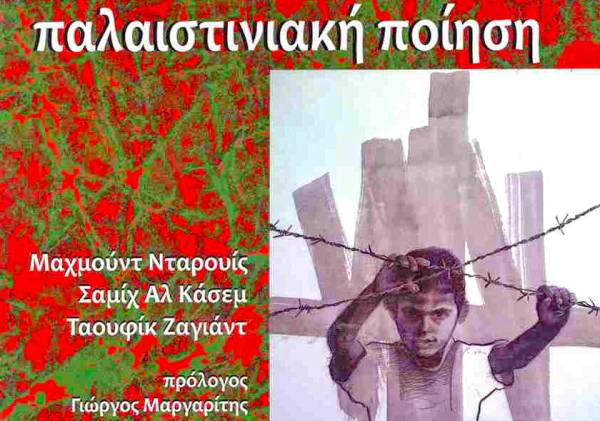 Παλαιστινιακή Ποίηση σήμερα στην Καλαμάτα