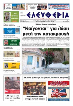 Ελευθερία Παρασκευή 19 Σεπτεμβρίου 2014