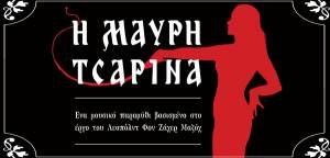 "Η μαύρη τσαρίνα" στο Πάρκο Σιδηροδρόμων Καλαμάτας