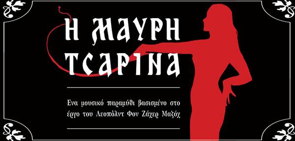 "Η μαύρη τσαρίνα" στο Πάρκο Σιδηροδρόμων Καλαμάτας
