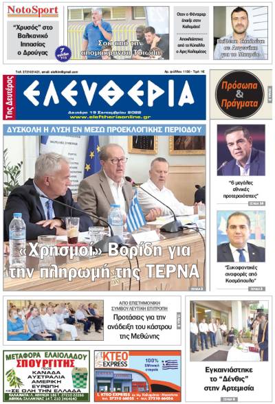 "Ελευθερία της Δευτέρας" - 19 Σεπτεμβρίου 2022