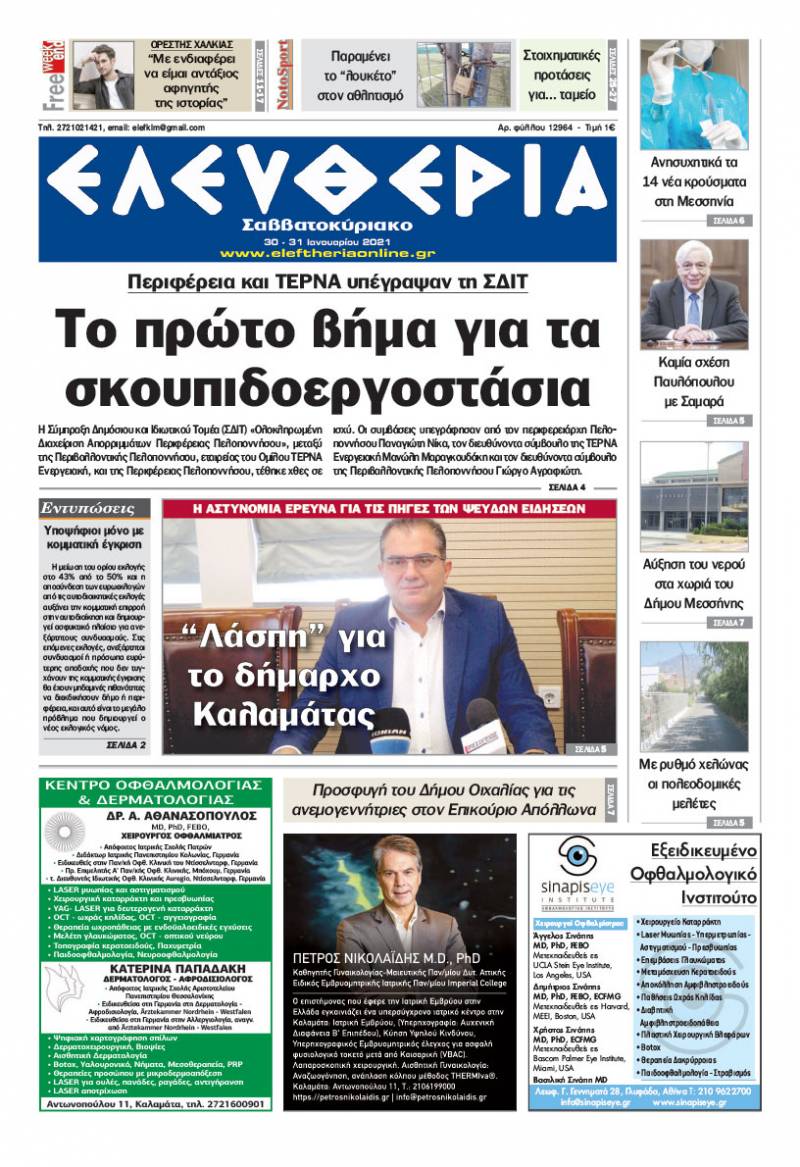 "Ελευθερία Σαββατοκύριακο" 30-31 Ιανουαρίου 2021