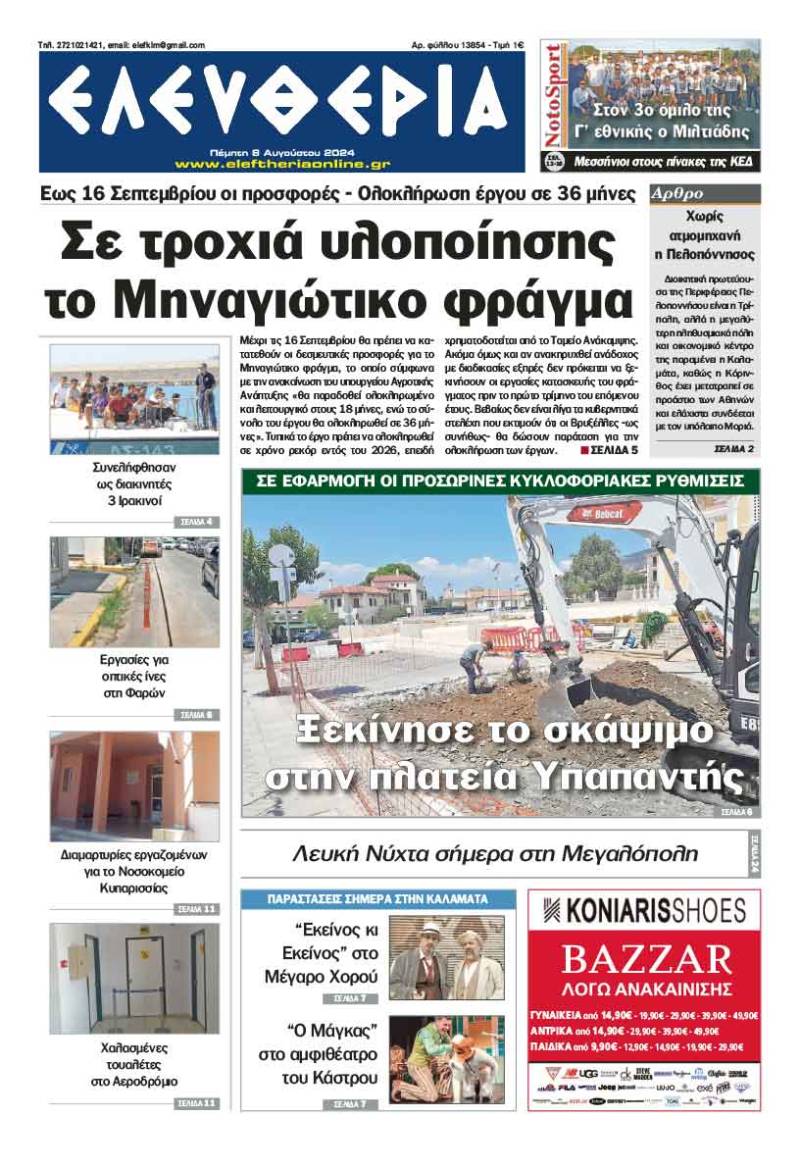 "Ελευθερία" - Πέμπτη 8 Αυγούστου 2024
