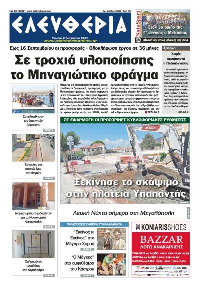 "Ελευθερία" - Πέμπτη 8 Αυγούστου 2024