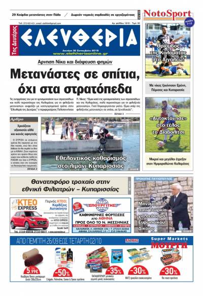 "Ελευθερία της Δευτέρας" - 30 Σεπτεμβρίου 2019