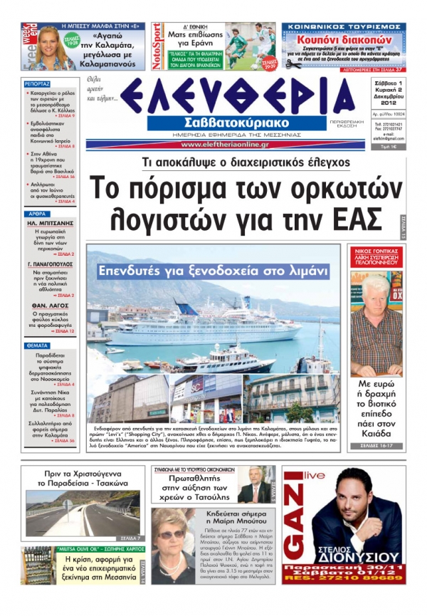 Ελευθερία του Σαββατοκύριακου 1 &amp; 2 Δεκεμβρίου 2012