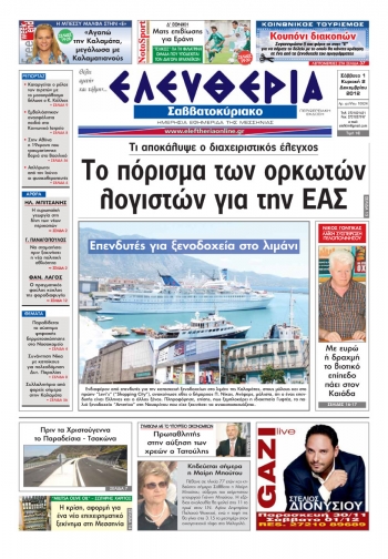 Ελευθερία του Σαββατοκύριακου 1 &amp; 2 Δεκεμβρίου 2012