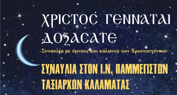 Η Χορωδία Allegri με μαθητές του 21ου Δημοτικού Καλαμάτας τραγουδούν στον Ναό Παμμεγίστων Ταξιαρχών
