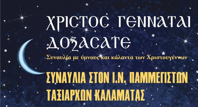 Η Χορωδία Allegri με μαθητές του 21ου Δημοτικού Καλαμάτας τραγουδούν στον Ναό Παμμεγίστων Ταξιαρχών
