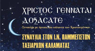 Η Χορωδία Allegri με μαθητές του 21ου Δημοτικού Καλαμάτας τραγουδούν στον Ναό Παμμεγίστων Ταξιαρχών